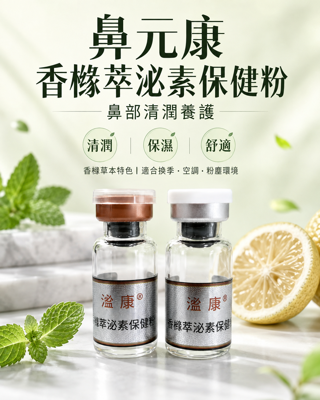 鼻元康・香櫞萃泌素保健粉
