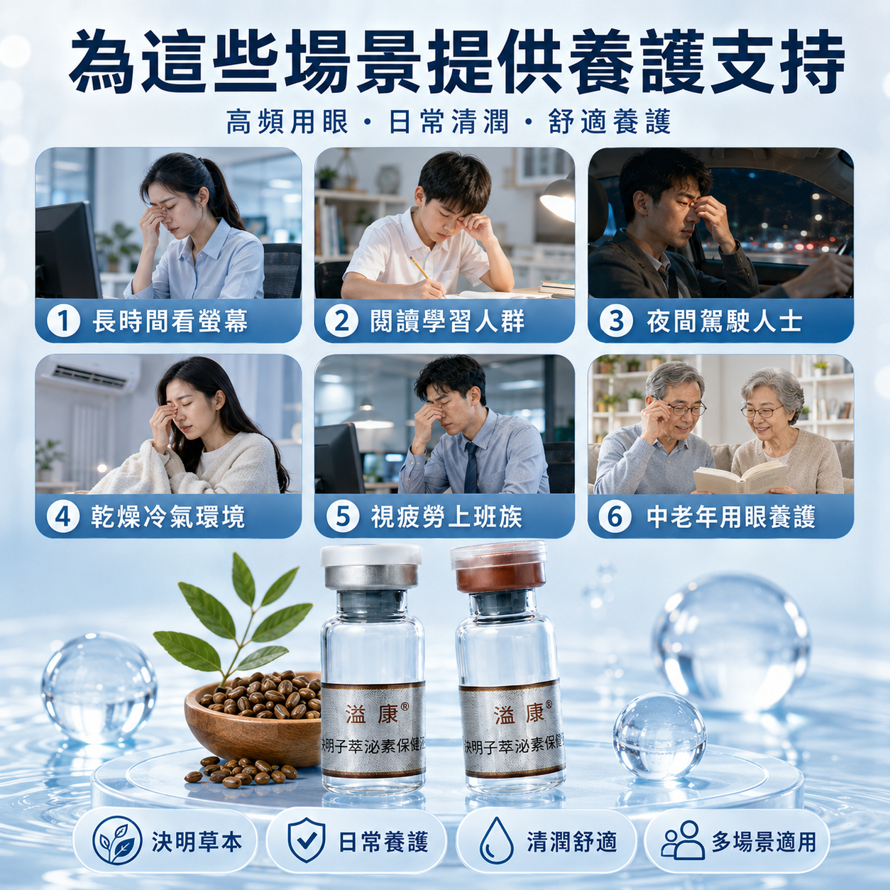 眼元清・決明子萃泌素保健液