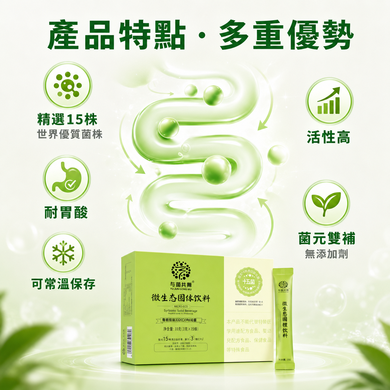 与菌共舞微生态固体饮料（十五株型）