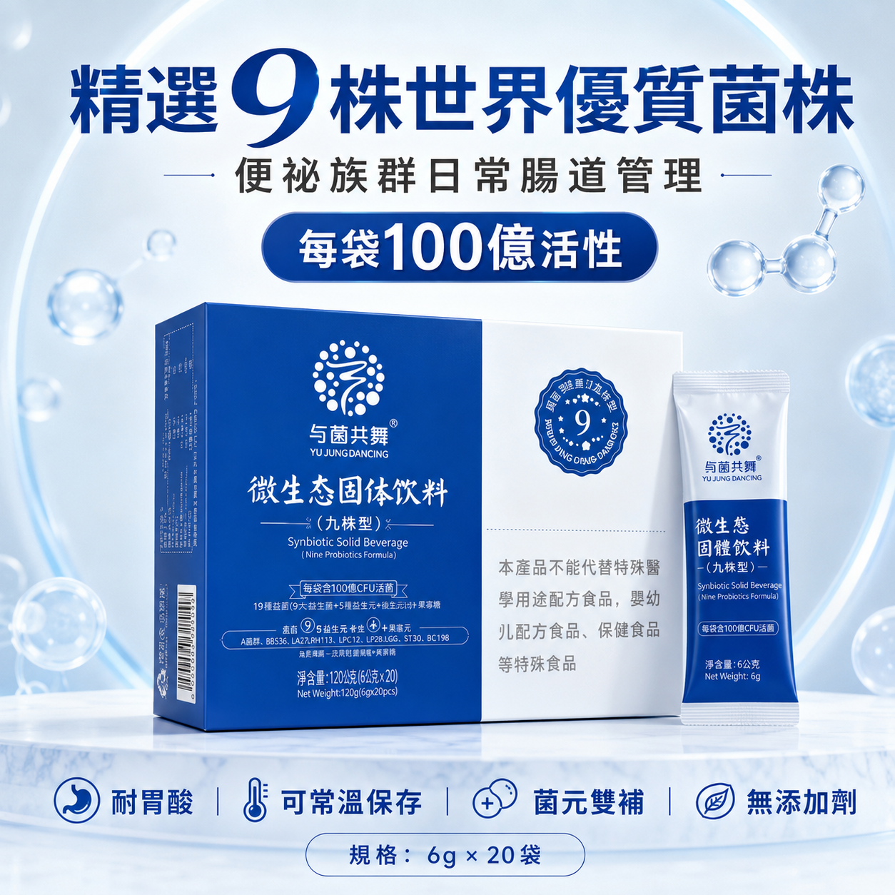 与菌共舞微生态固体饮料（九株型）