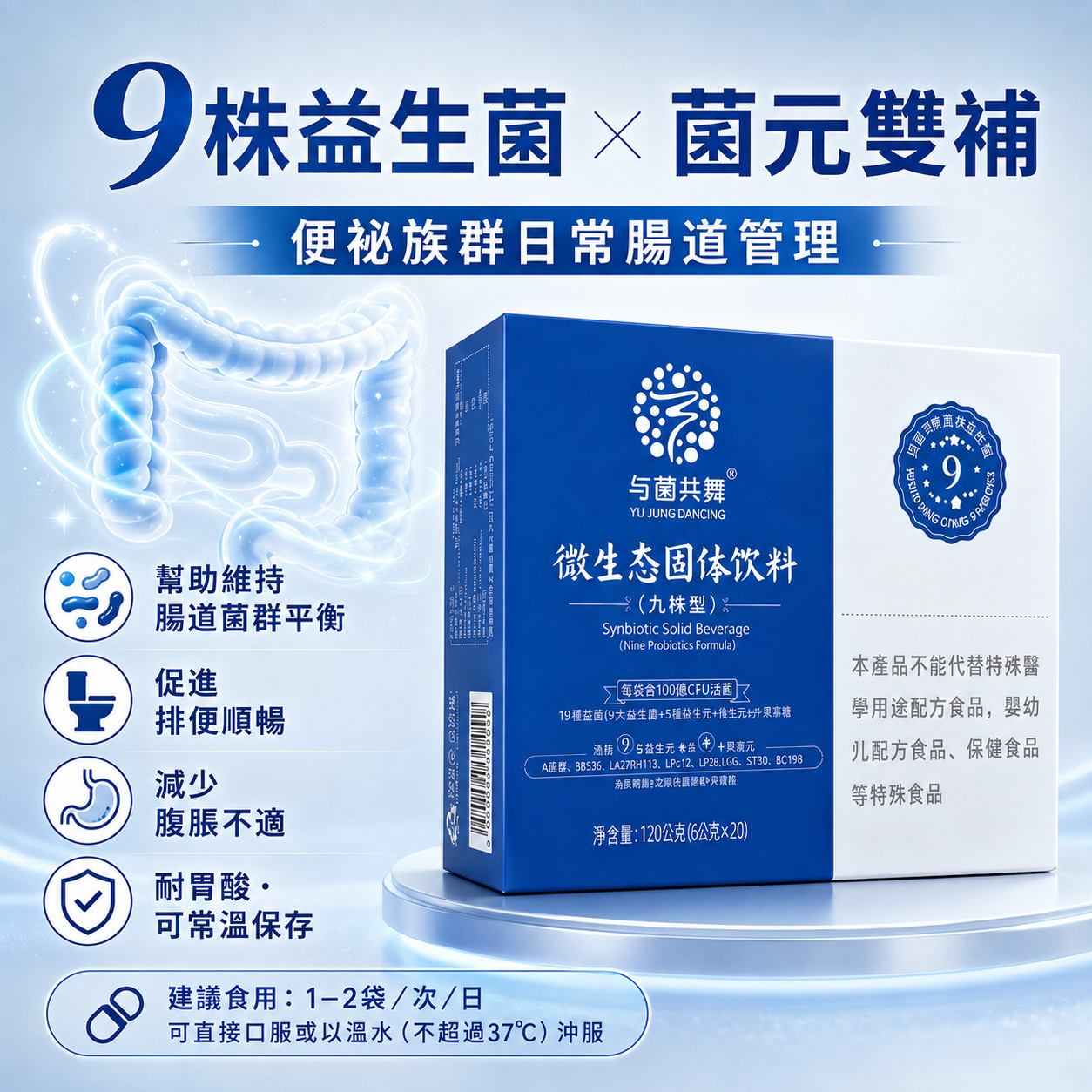 与菌共舞微生态固体饮料（九株型）