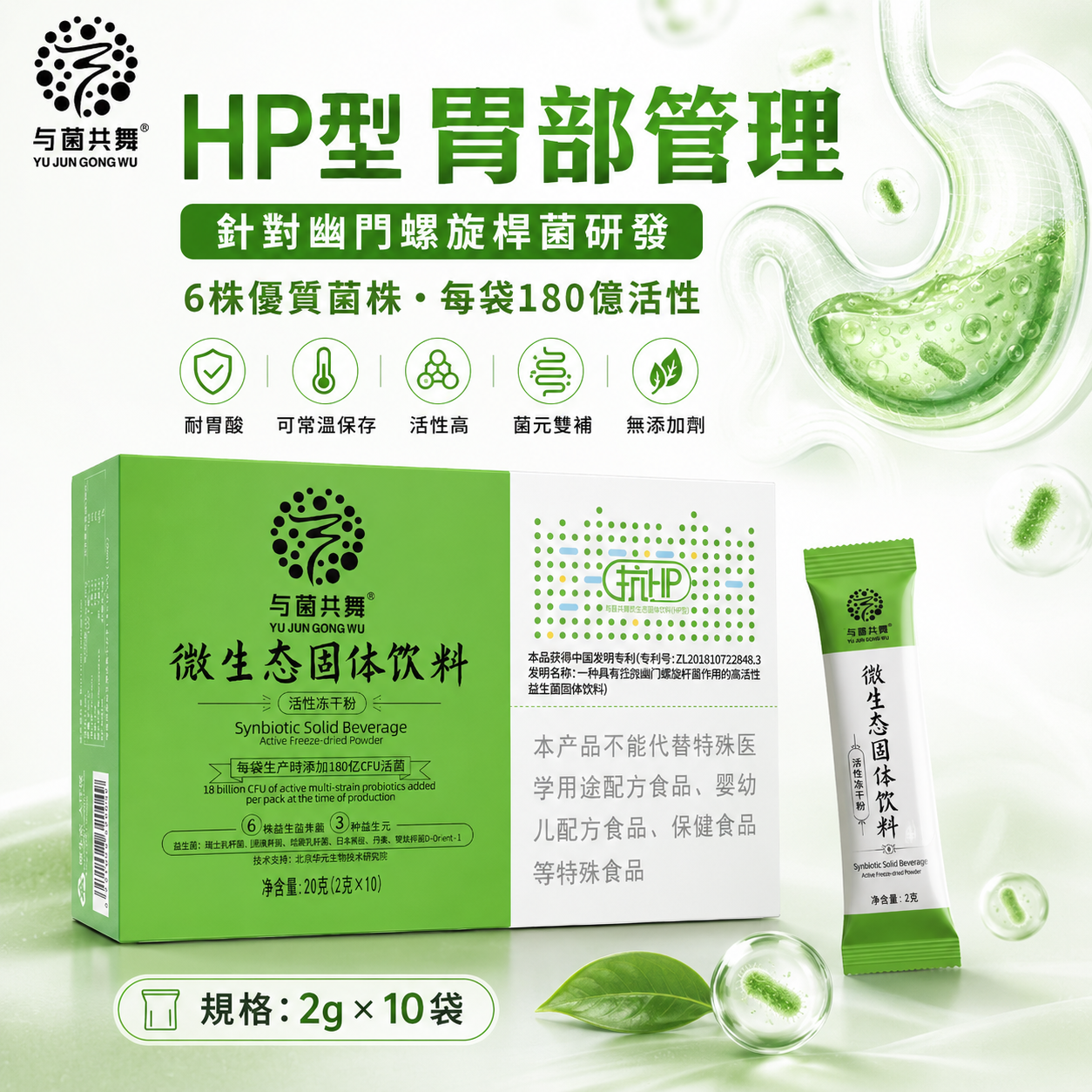 与菌共舞微生态固体饮料（HP型）