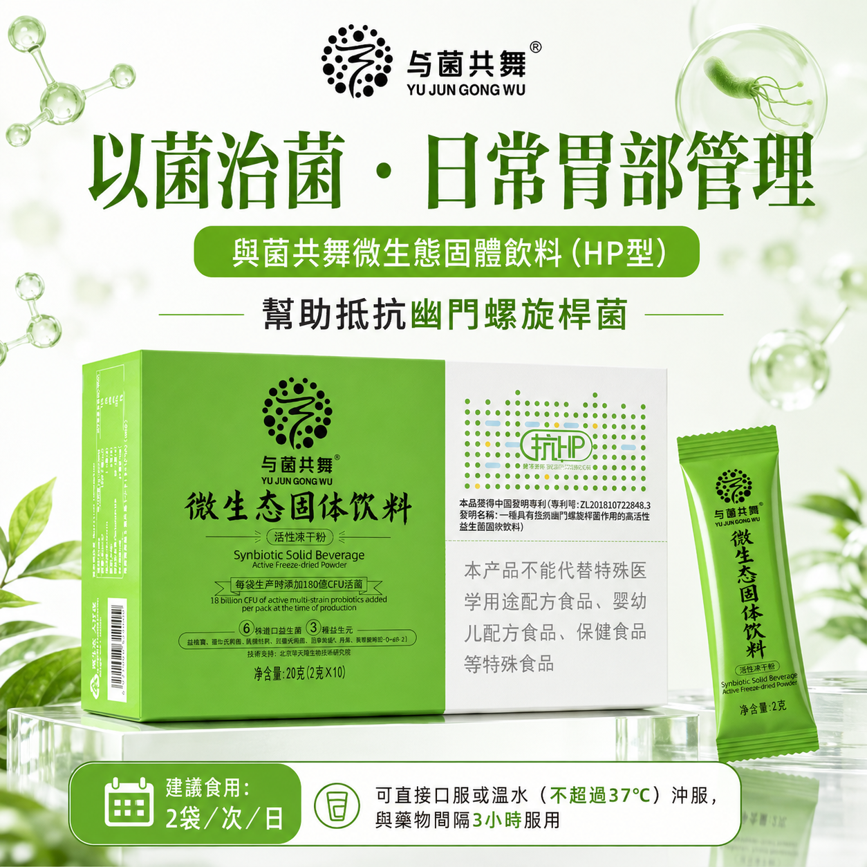 与菌共舞微生态固体饮料（HP型）