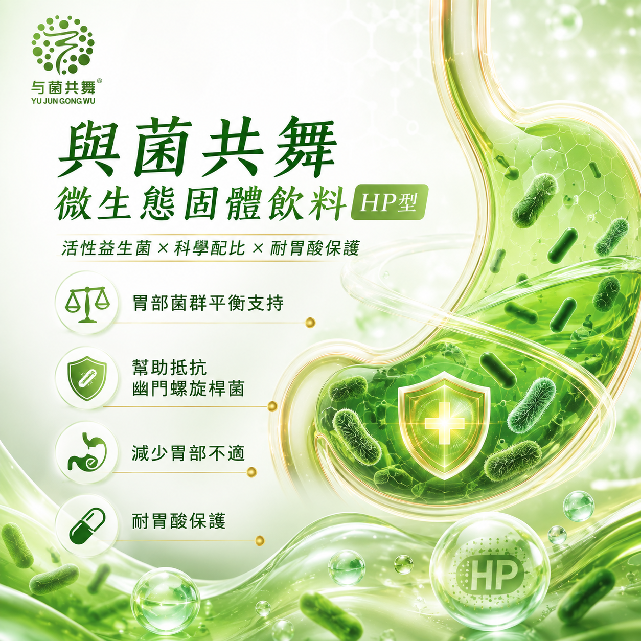 与菌共舞微生态固体饮料（HP型）