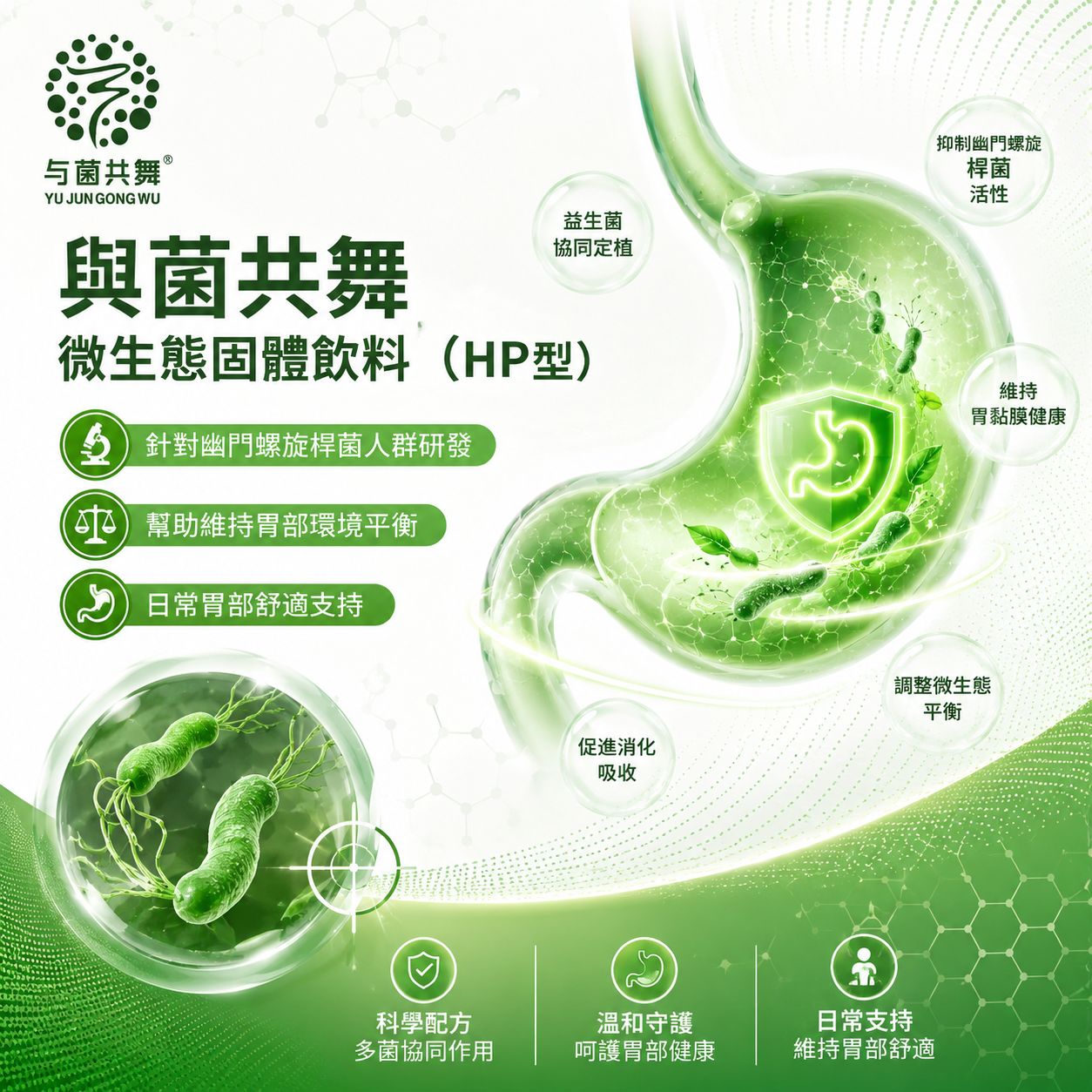 与菌共舞微生态固体饮料（HP型）
