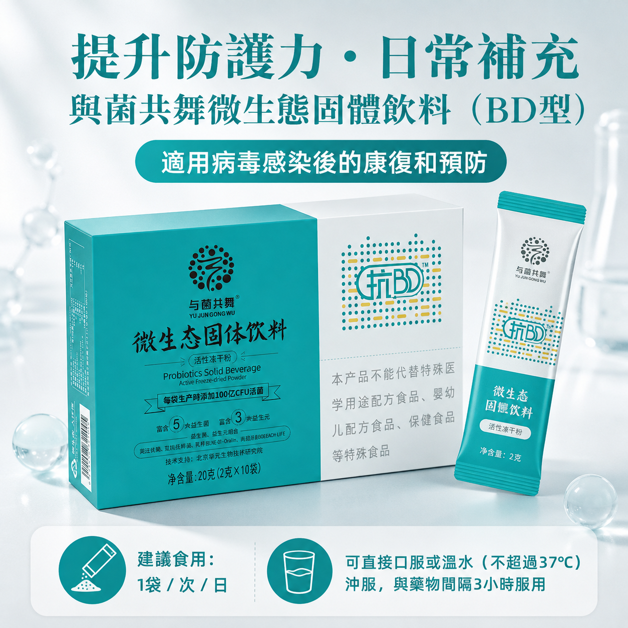 与菌共舞微生态固体饮料（BD型）
