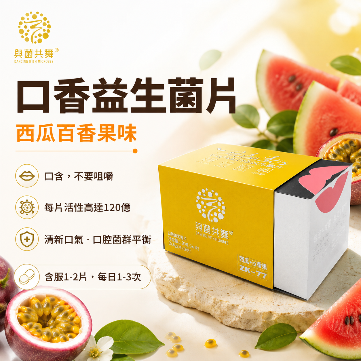 与菌共舞口香益生菌片 (西瓜百香果味)