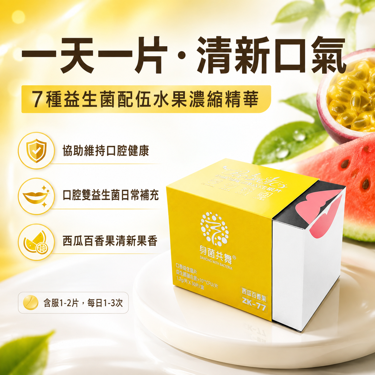 与菌共舞口香益生菌片 (西瓜百香果味)