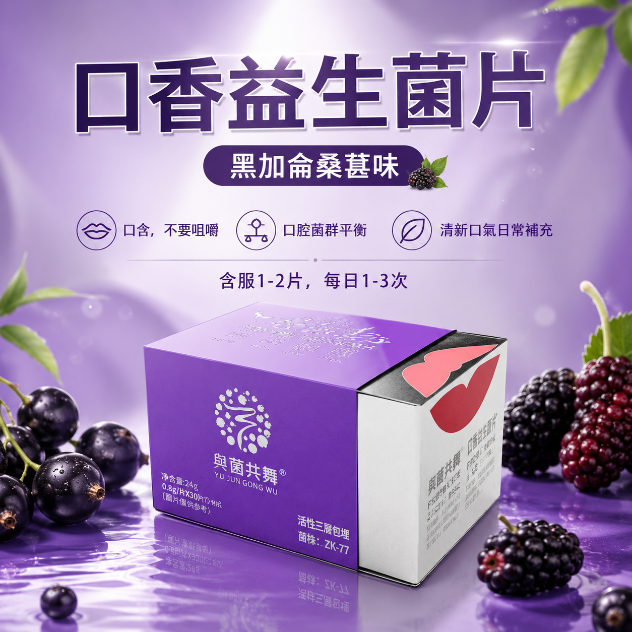 与菌共舞口香益生菌片 (黑加仑桑葚味)