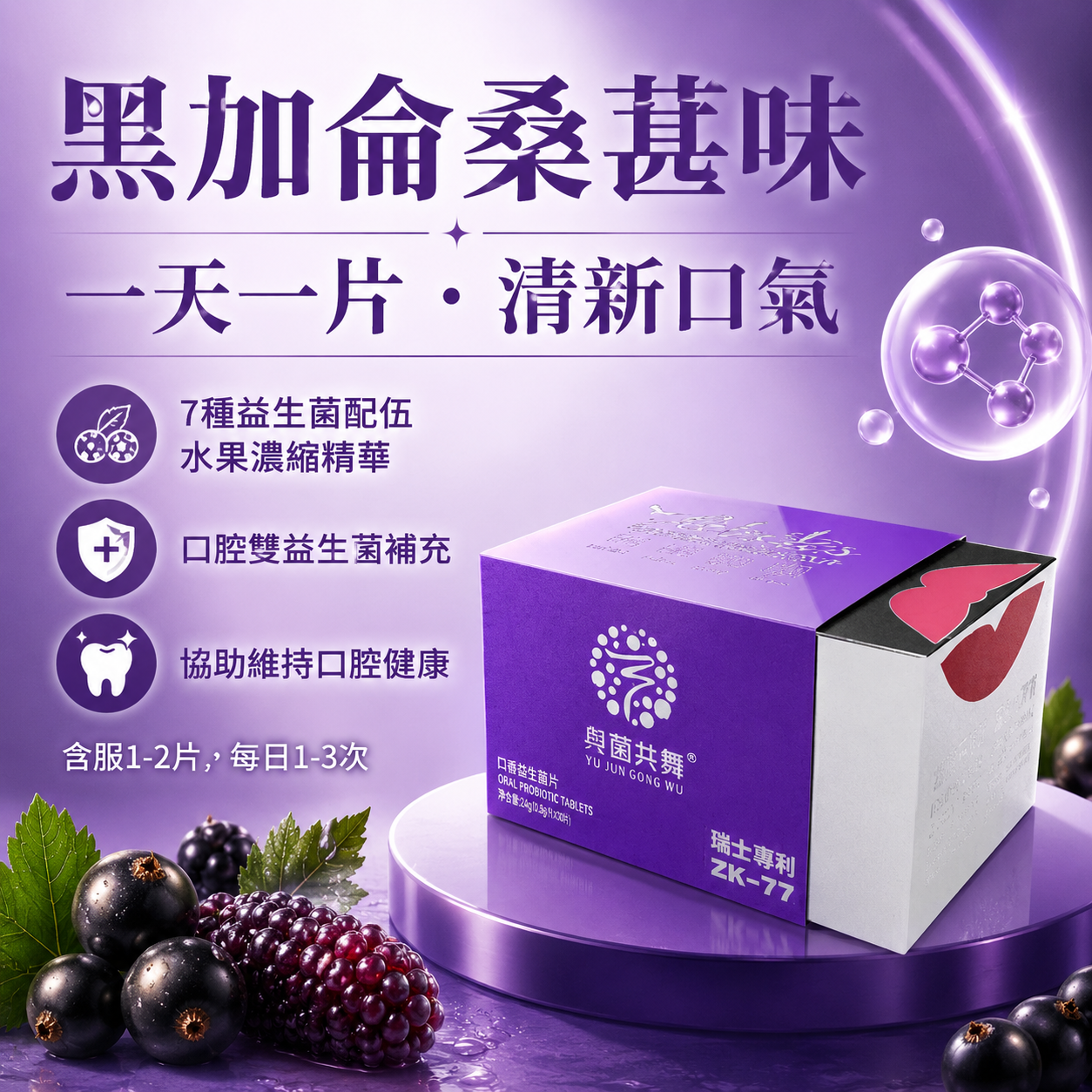 与菌共舞口香益生菌片 (黑加仑桑葚味)