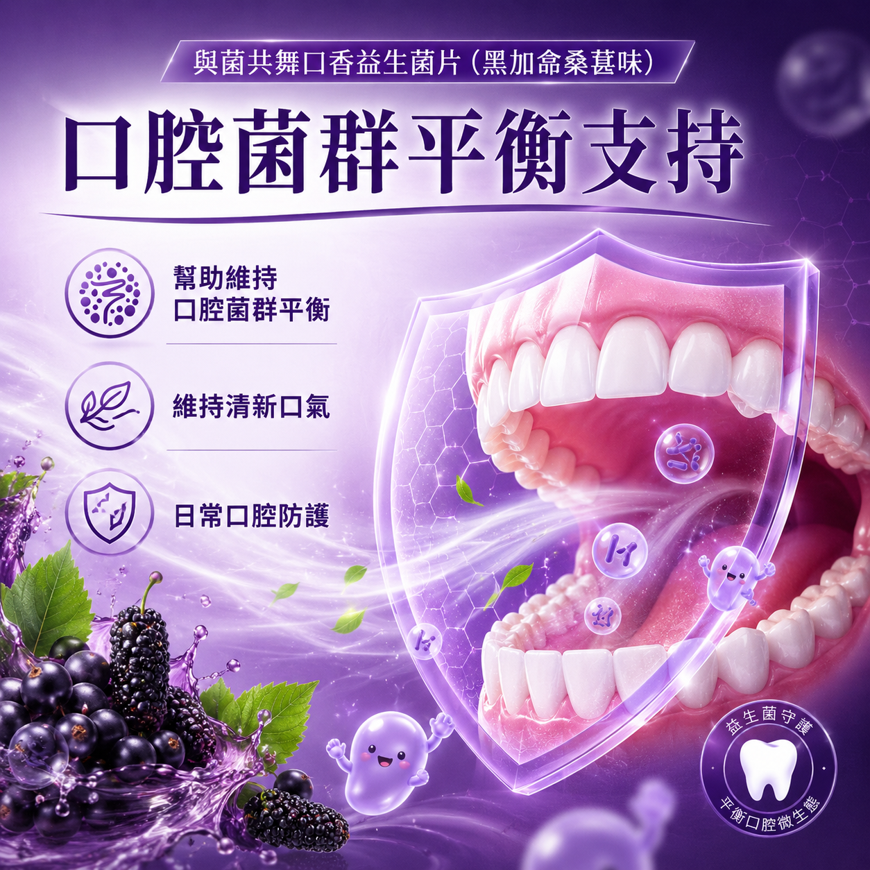 与菌共舞口香益生菌片 (黑加仑桑葚味)