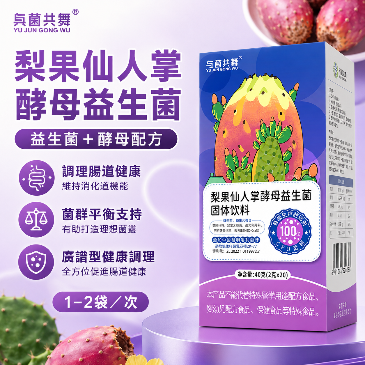 梨果仙人掌酵母益生菌固体饮料