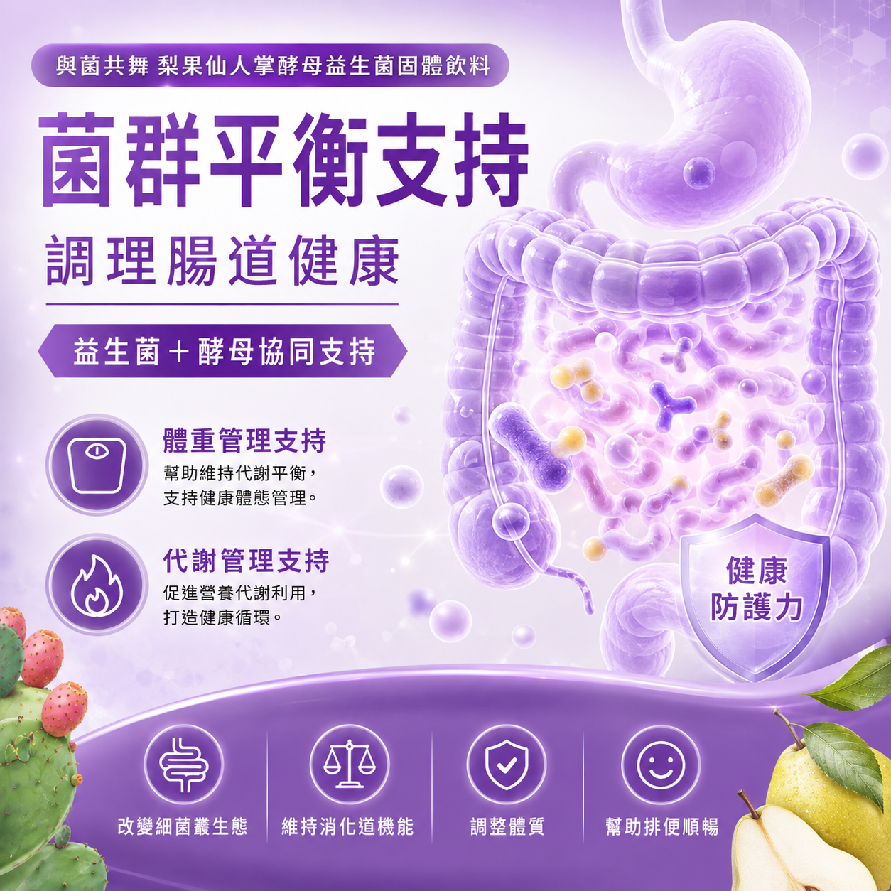 梨果仙人掌酵母益生菌固体饮料