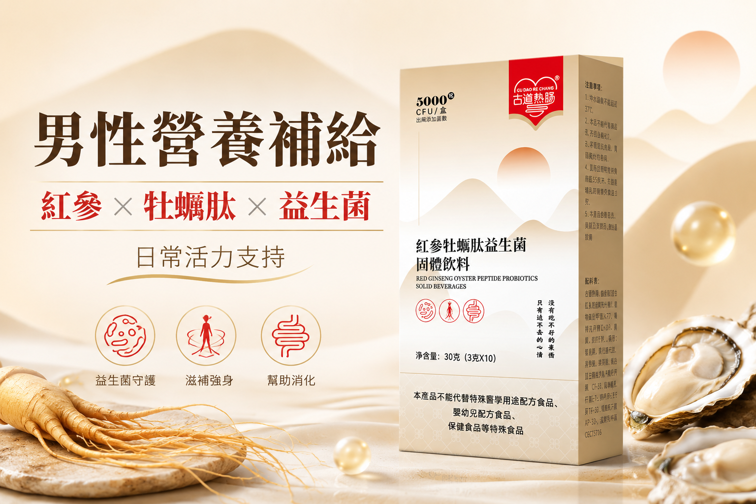 红参牡蛎肽 益生菌固体饮料