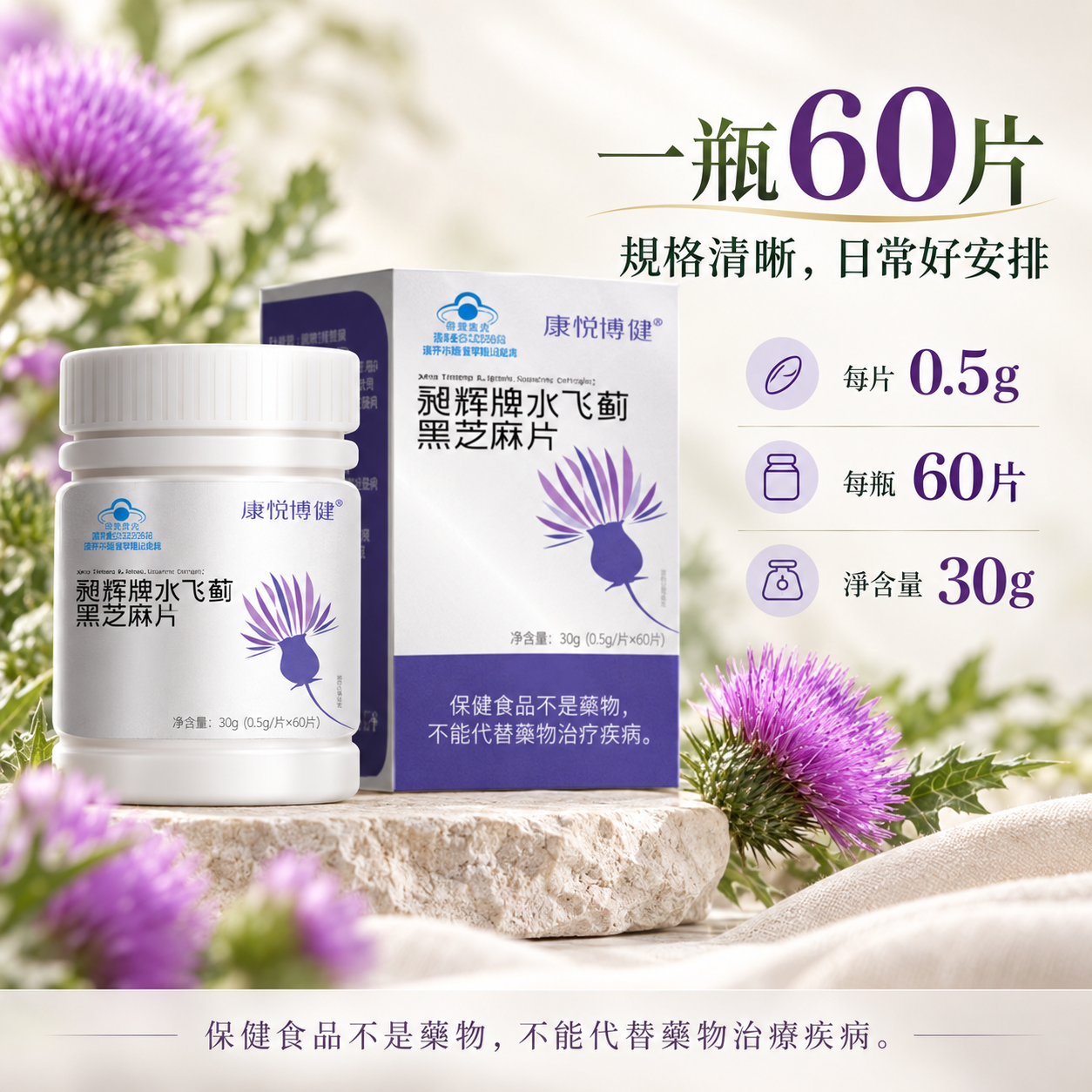 昶辉牌水飞蓟黑芝麻片（60粒/瓶）