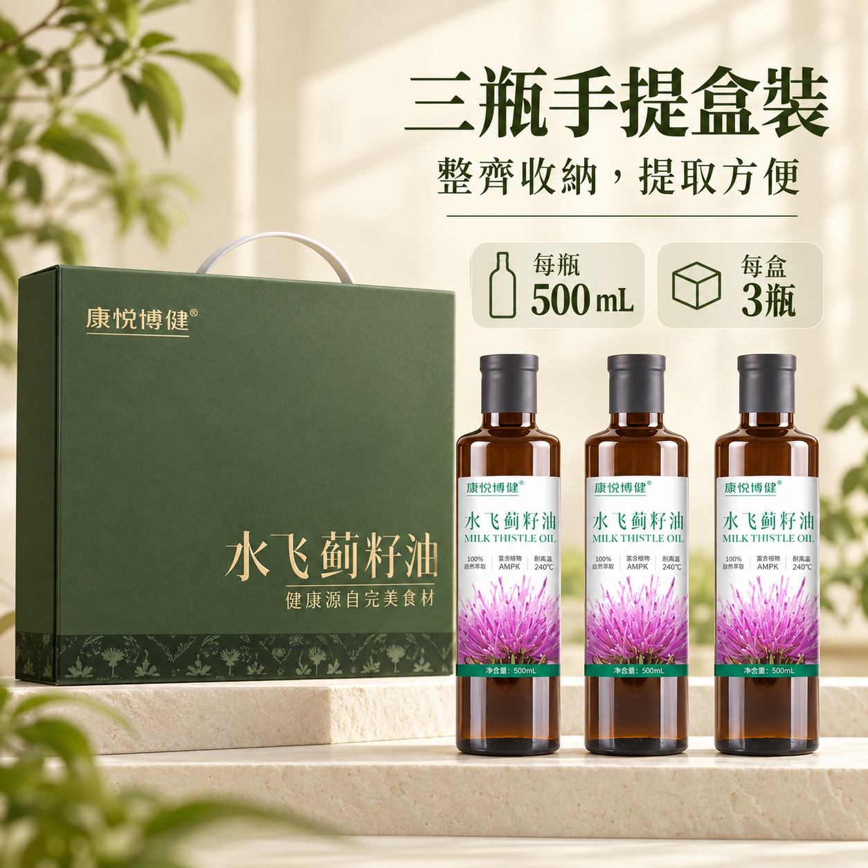水飞蓟籽油（3瓶手提盒装 500ml*3）
