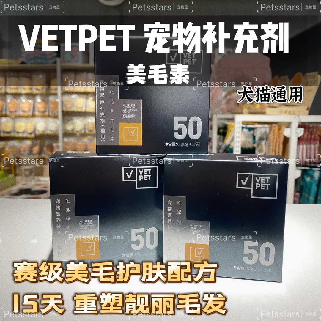 VETPET唯派特 宠物营养补充剂 美毛素 猫犬同用（2g*30）