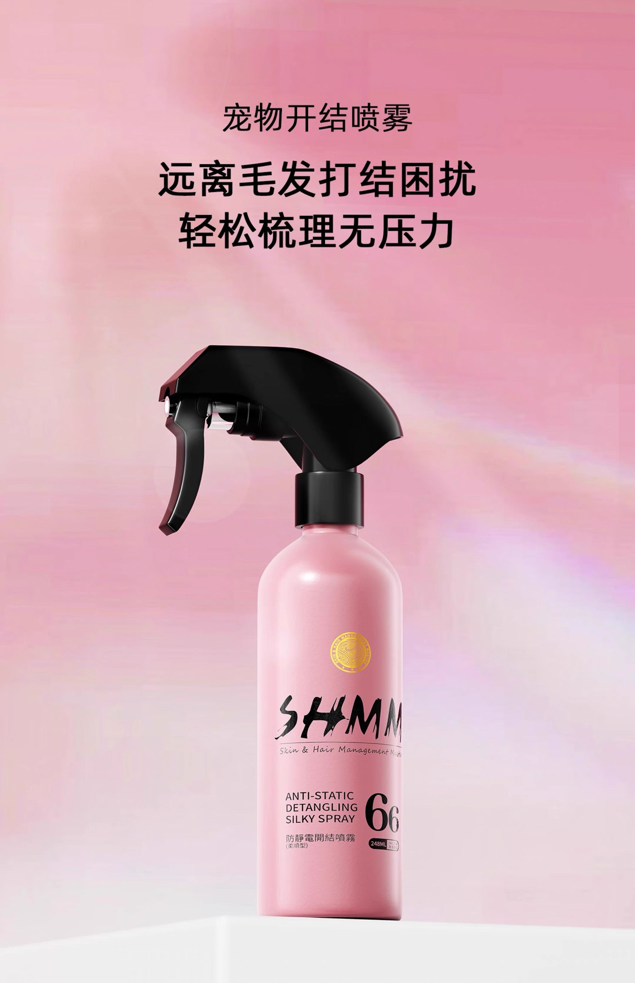 SHMM PET ANTI-STATIC DETANGLING FLUFFY SPRAY  宠物防静电开结喷雾