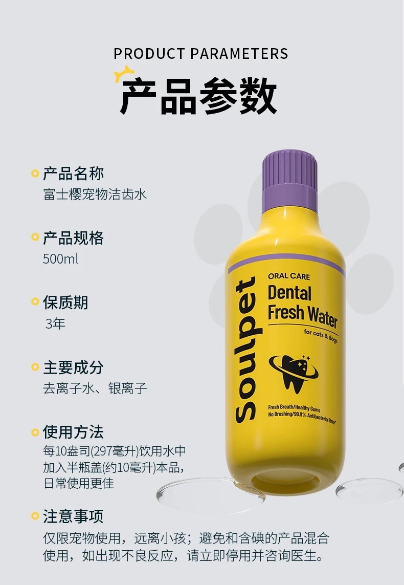 SOULPET 富士樱宠物洁齿水 500ml
