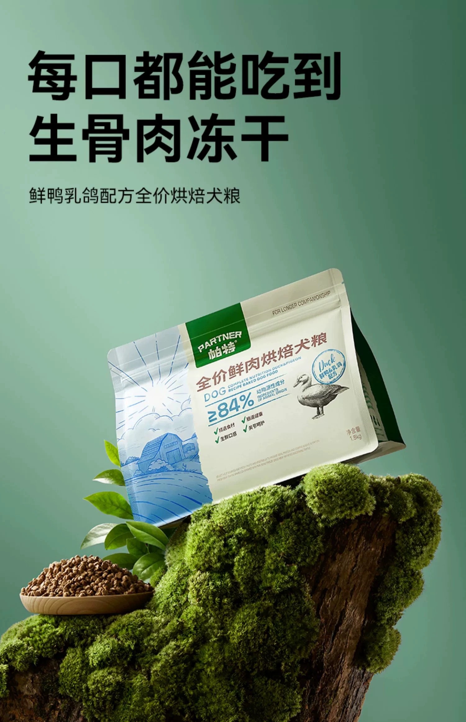 PARTNERPET 帕特 鲜鸭乳鸽配方全价烘培犬粮