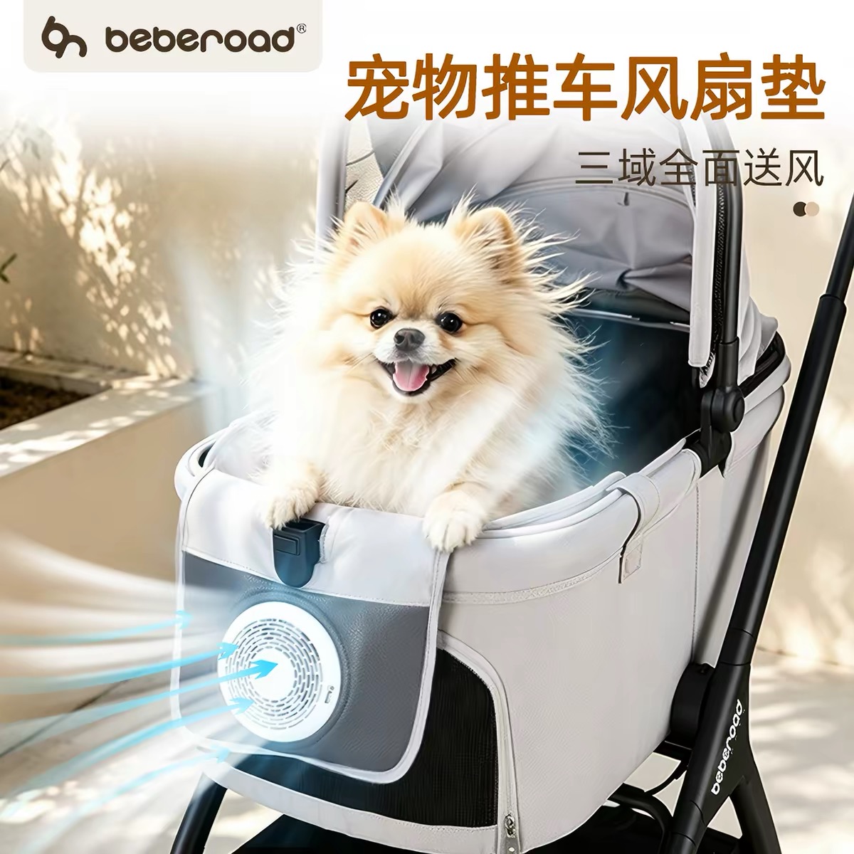 BEBEROAD 宠物推车风扇垫