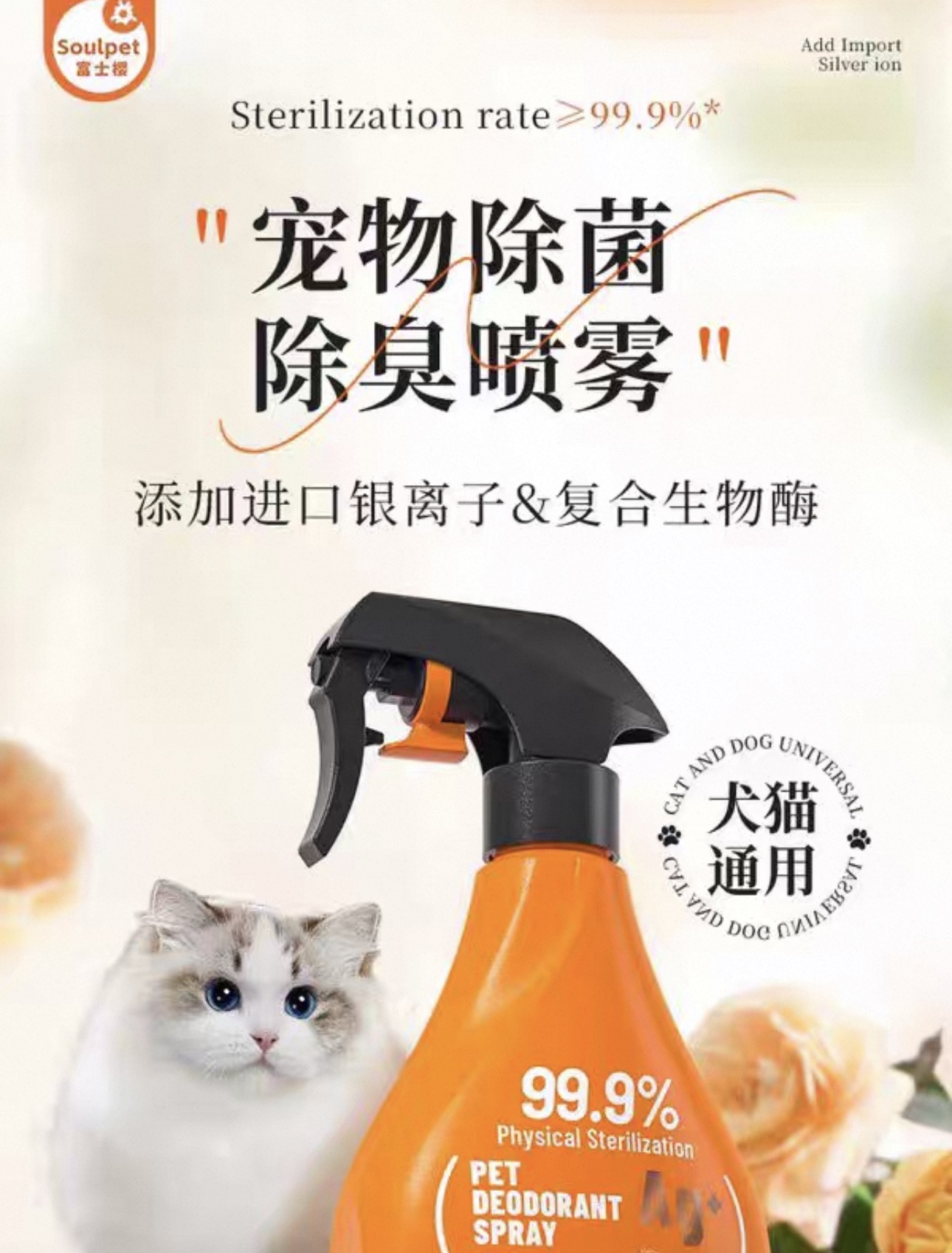 SOULPET 富士樱除臭剂喷雾除菌分解尿味犬猫通用