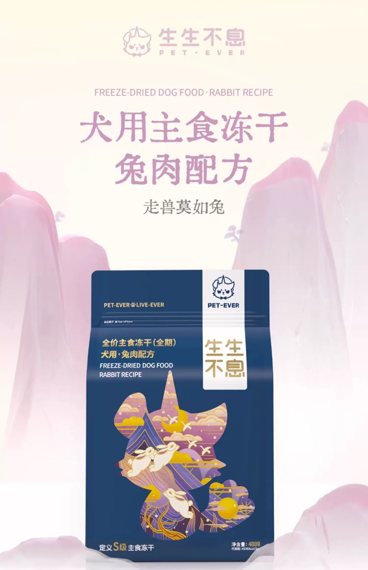 PET EVER 生生不息 S级犬用主食冻干 400g