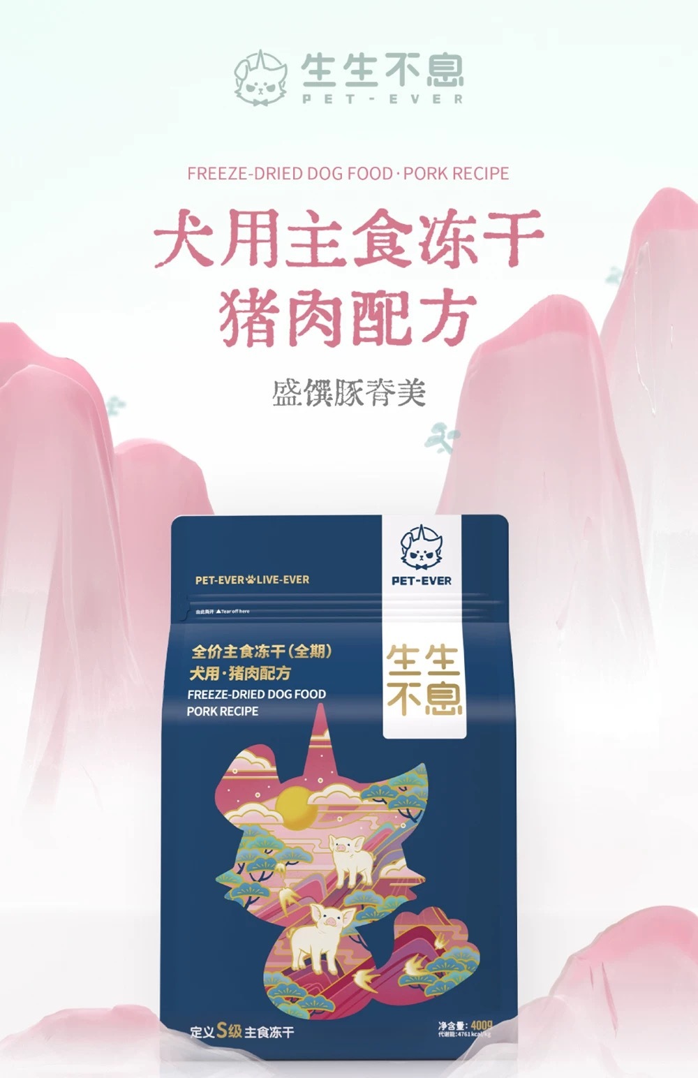 PET EVER 生生不息 S级犬用主食冻干 400g