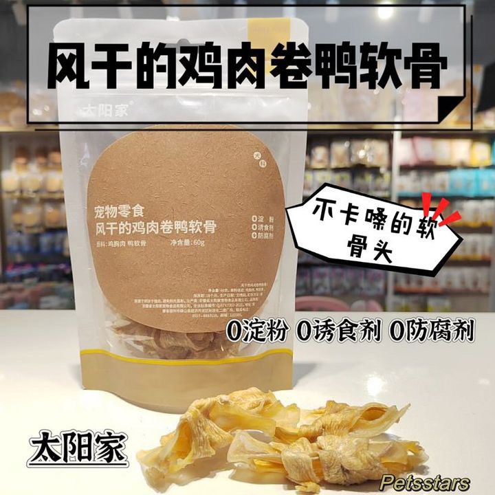 太阳家 风干鸡/鸭肉卷鸭软骨 AIR DRIED CHIKEN/DUCK ROLL DUCK SOFT BONE 60G