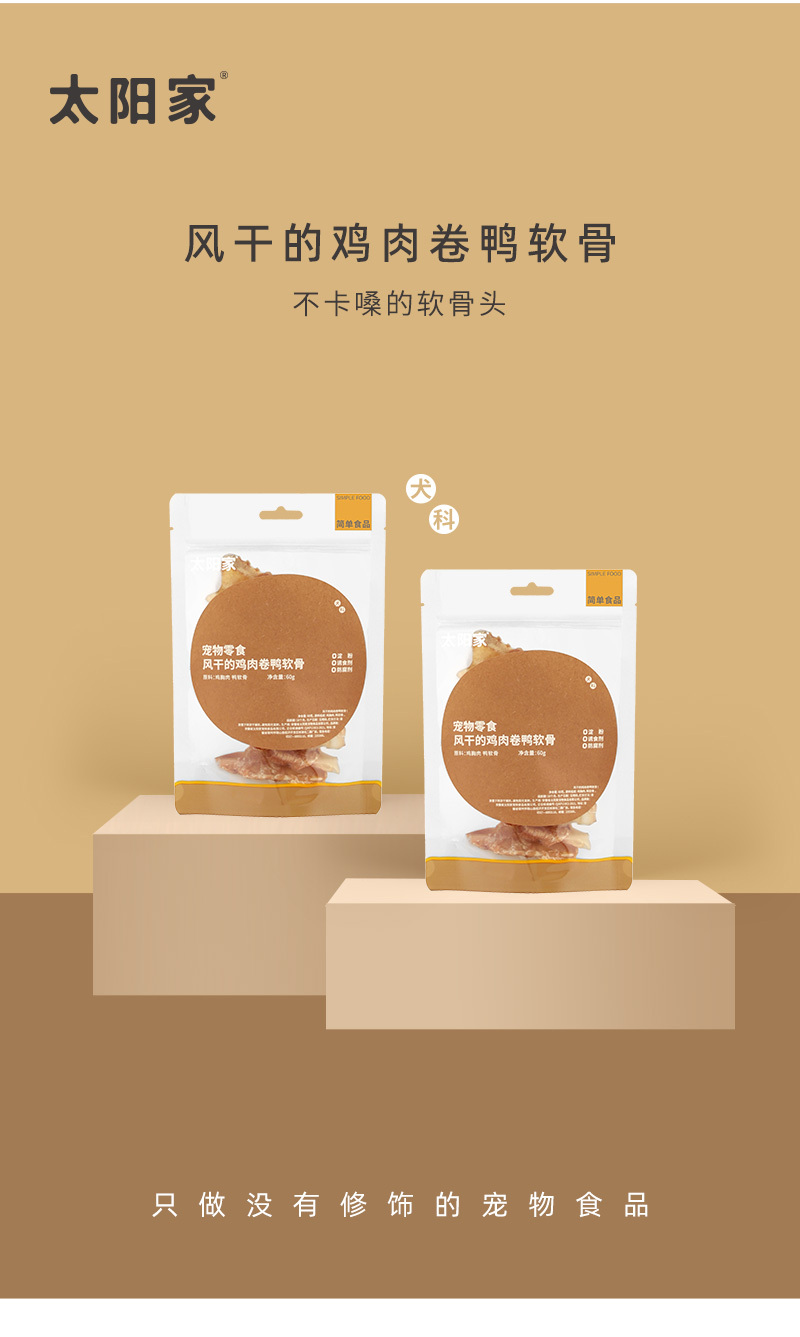太阳家 风干鸡/鸭肉卷鸭软骨 AIR DRIED CHIKEN/DUCK ROLL DUCK SOFT BONE 60G