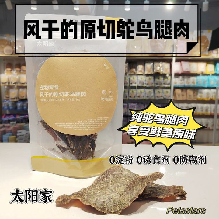 太阳家 风干原切鸵鸟腿肉 AIR DRIED OSTRICH MEAT 50G
