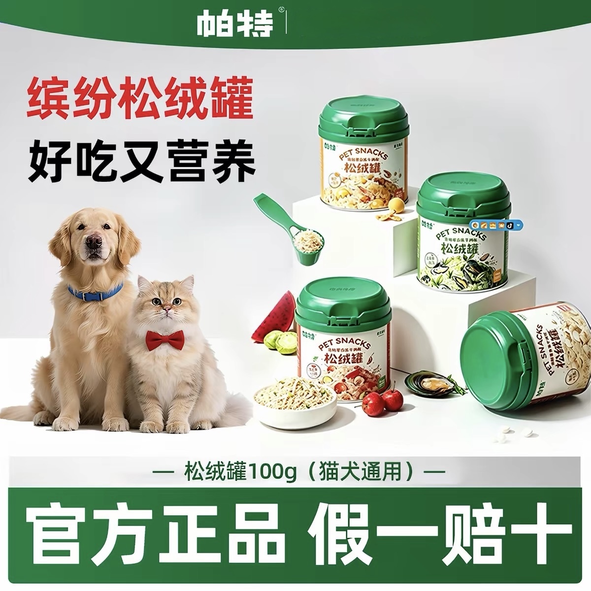 PARTNERPET 帕特 宠物肉松 冻干松绒罐 猫狗营养伴餐零食 100G