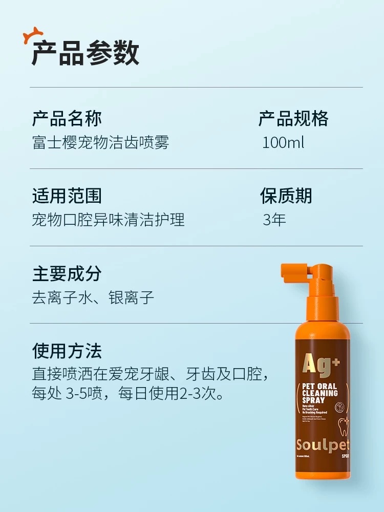 SOULPET 富士樱 口腔清洁喷雾 100ml