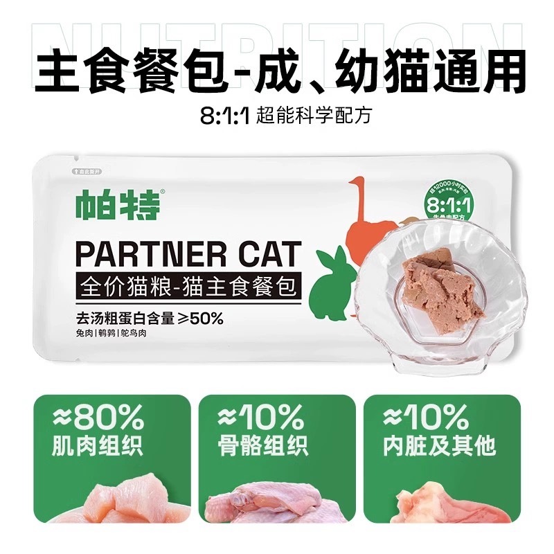 PARTNERPET COMPLETE & BALANCED CAT MEAL POUCH – TRIAL PACK, 240G (20G × 12 PCS)