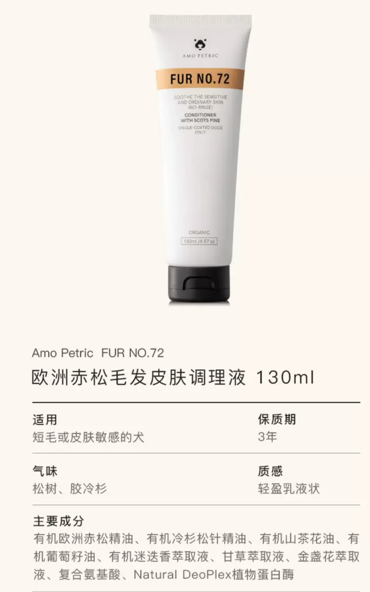 AMO PETRIC CONDITIONER WITH SCOTS PINE NO.72 – 130ML