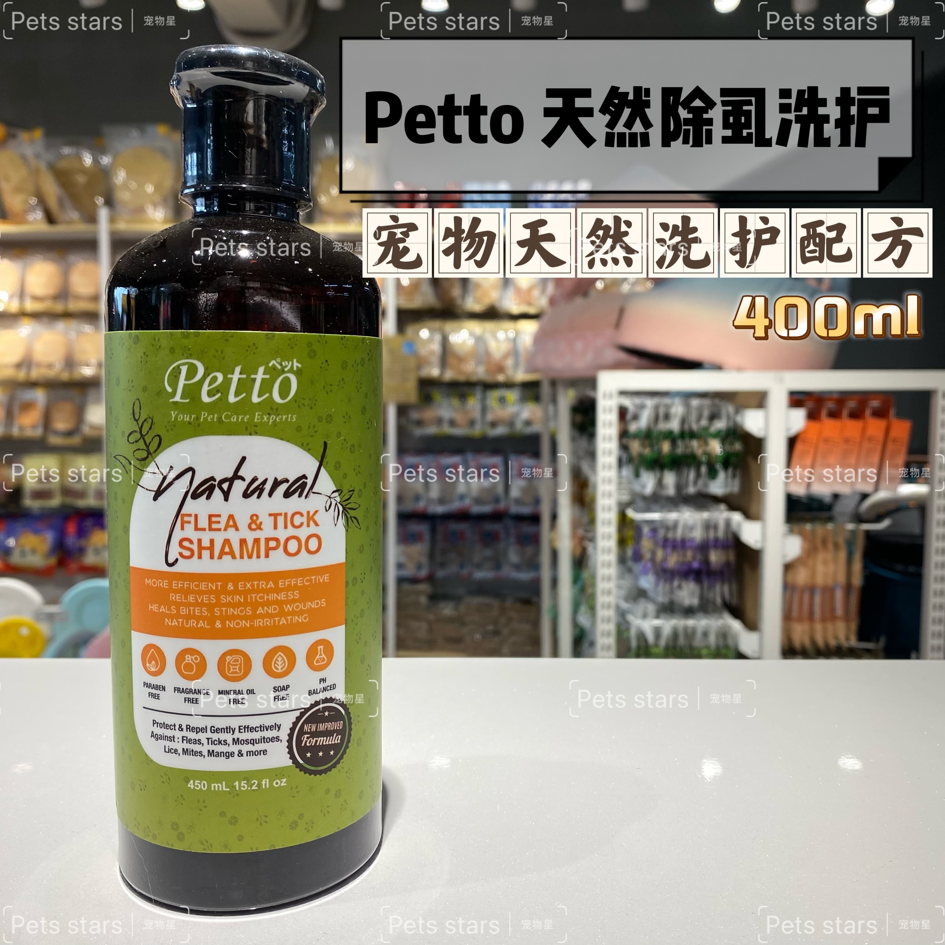 PETTO NATURAL SHAMPOO FLEA TICK/WHITENING/COLOUR CARE/PURIFYING 400ML