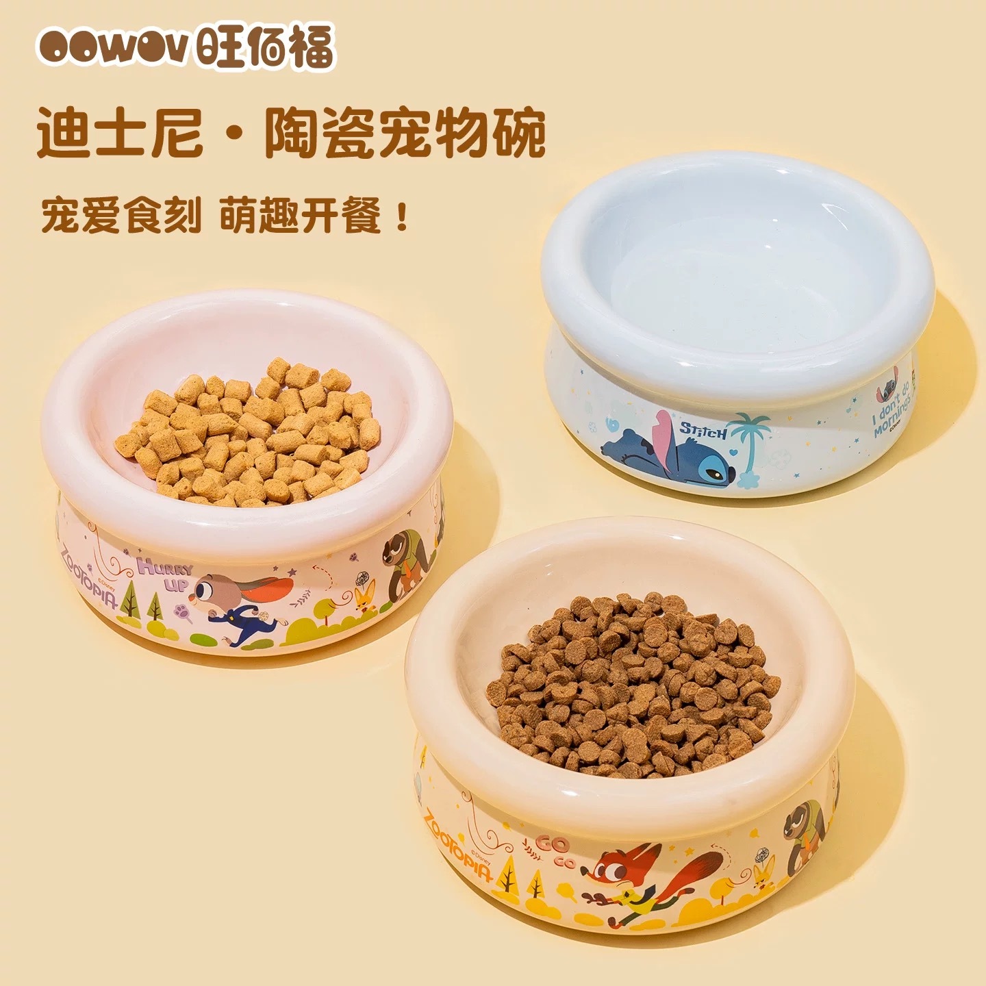 OOWOV X DISNEY 迪士尼史迪奇疯狂动物城联名 宠物增高陶瓷碗 大口径