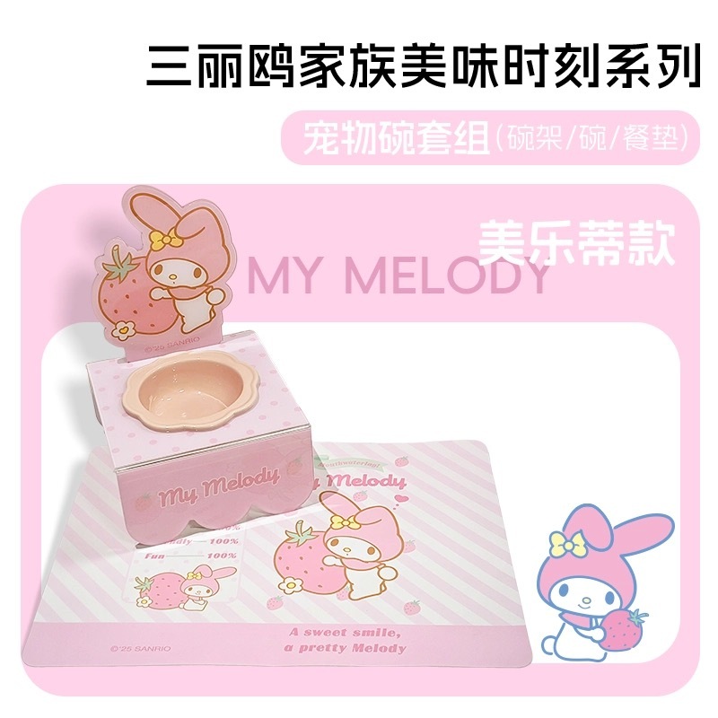 SANRIO 三丽鸥 库洛米玉桂狗美乐蒂 宠物高脚碗 套组