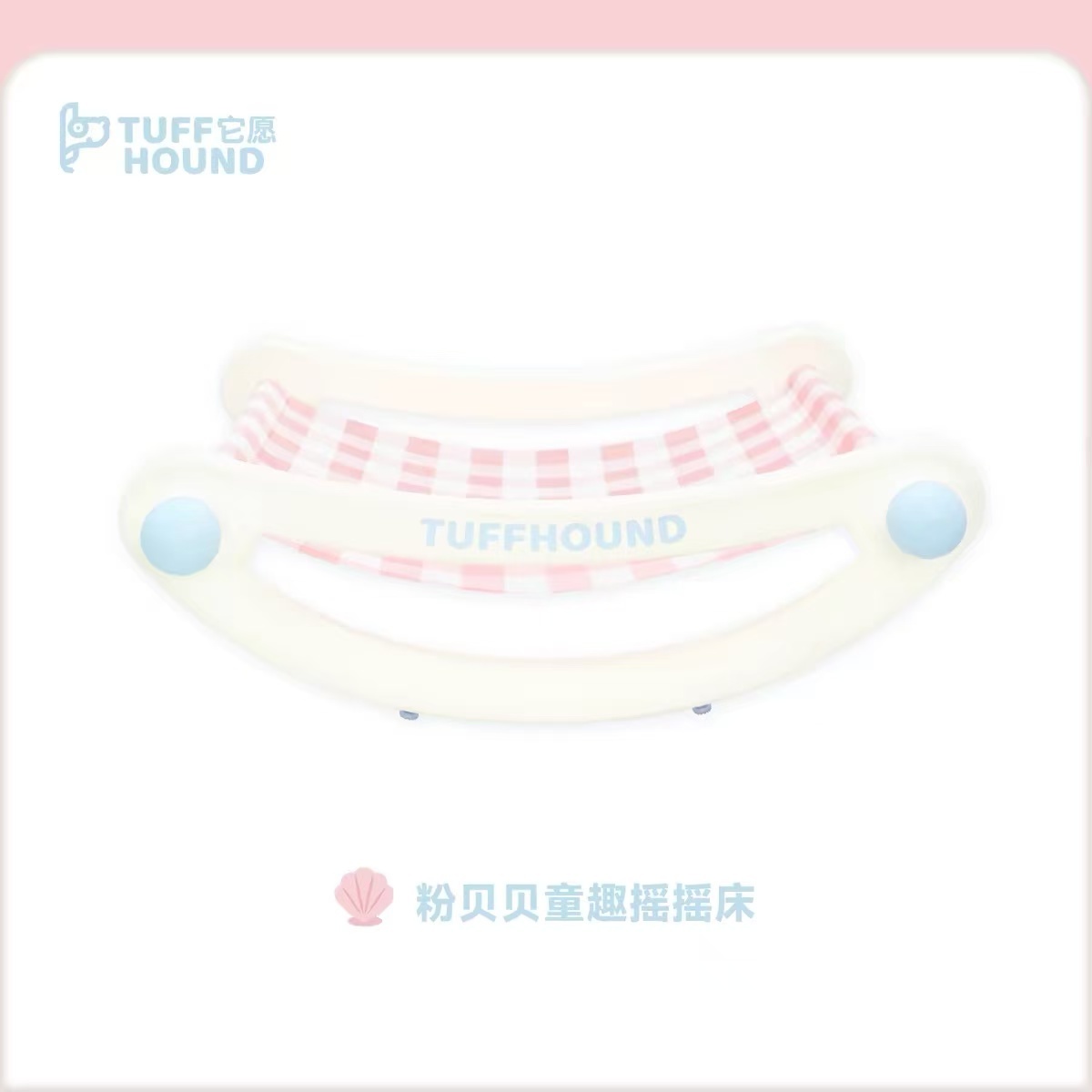 TUFFHOUND它愿 TF095童趣梦境系列摇摇床