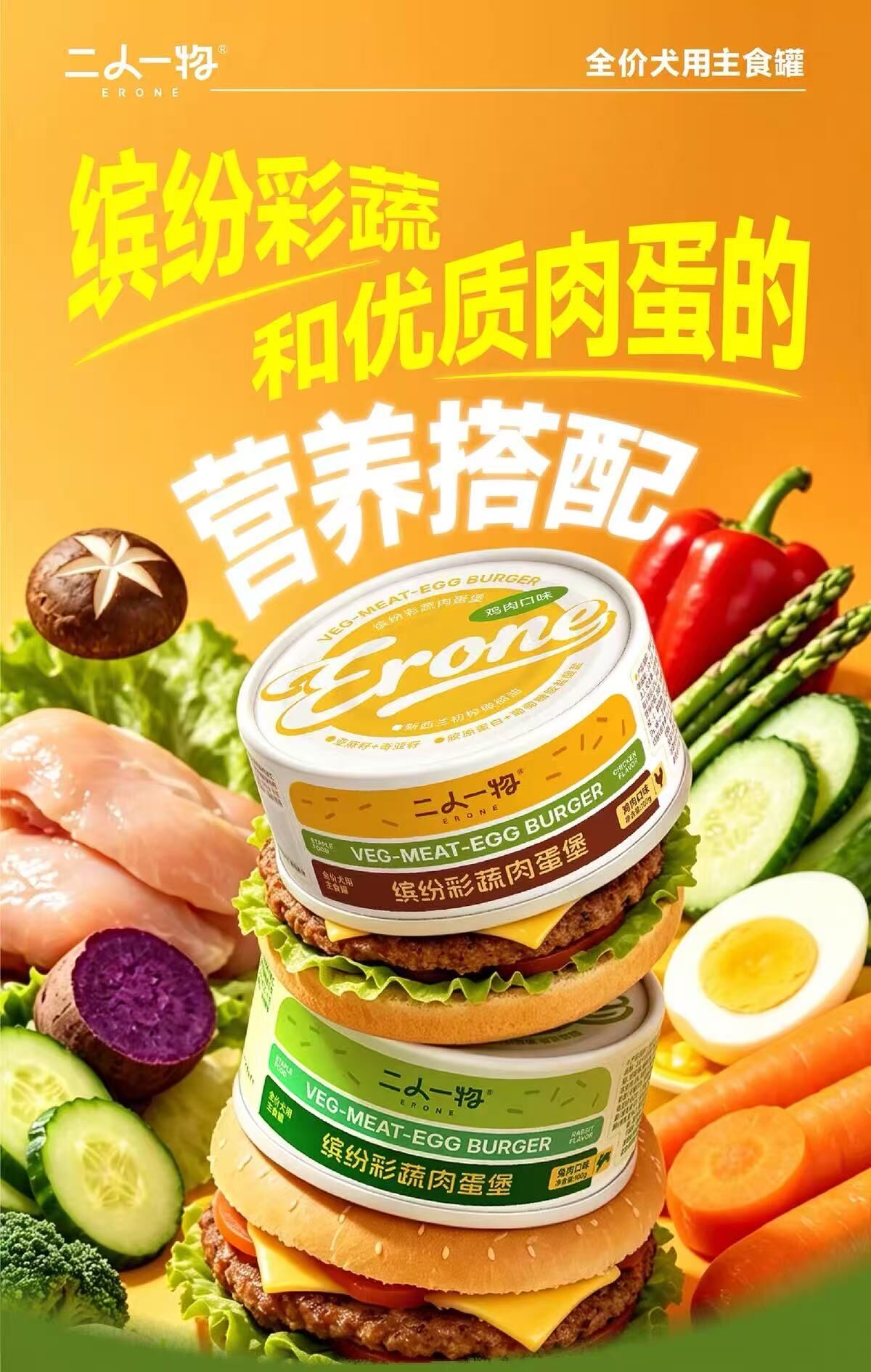 ERONE 二人一物 缤纷彩蔬肉蛋堡