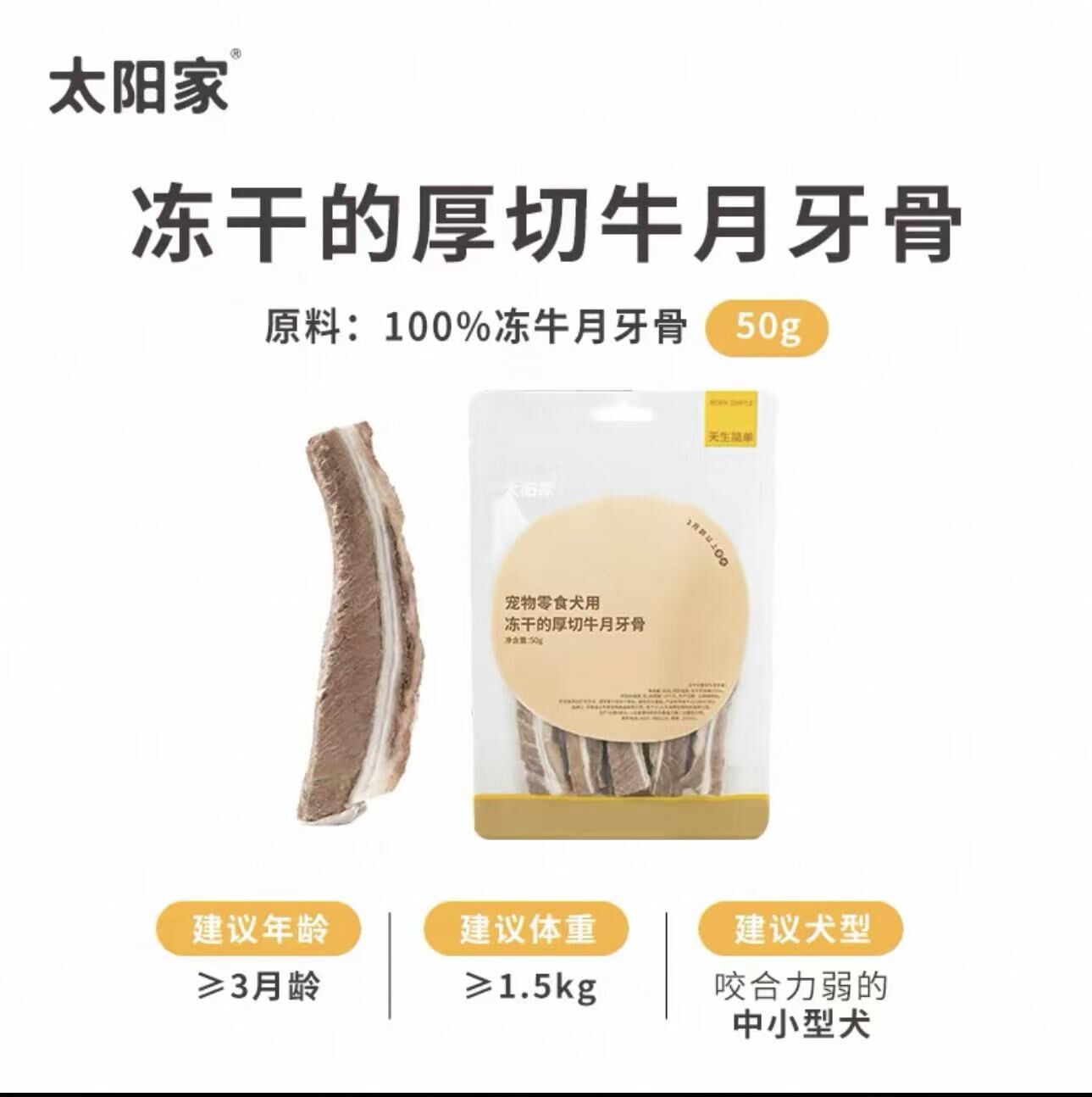 太阳家 厚切牛月牙骨 50g