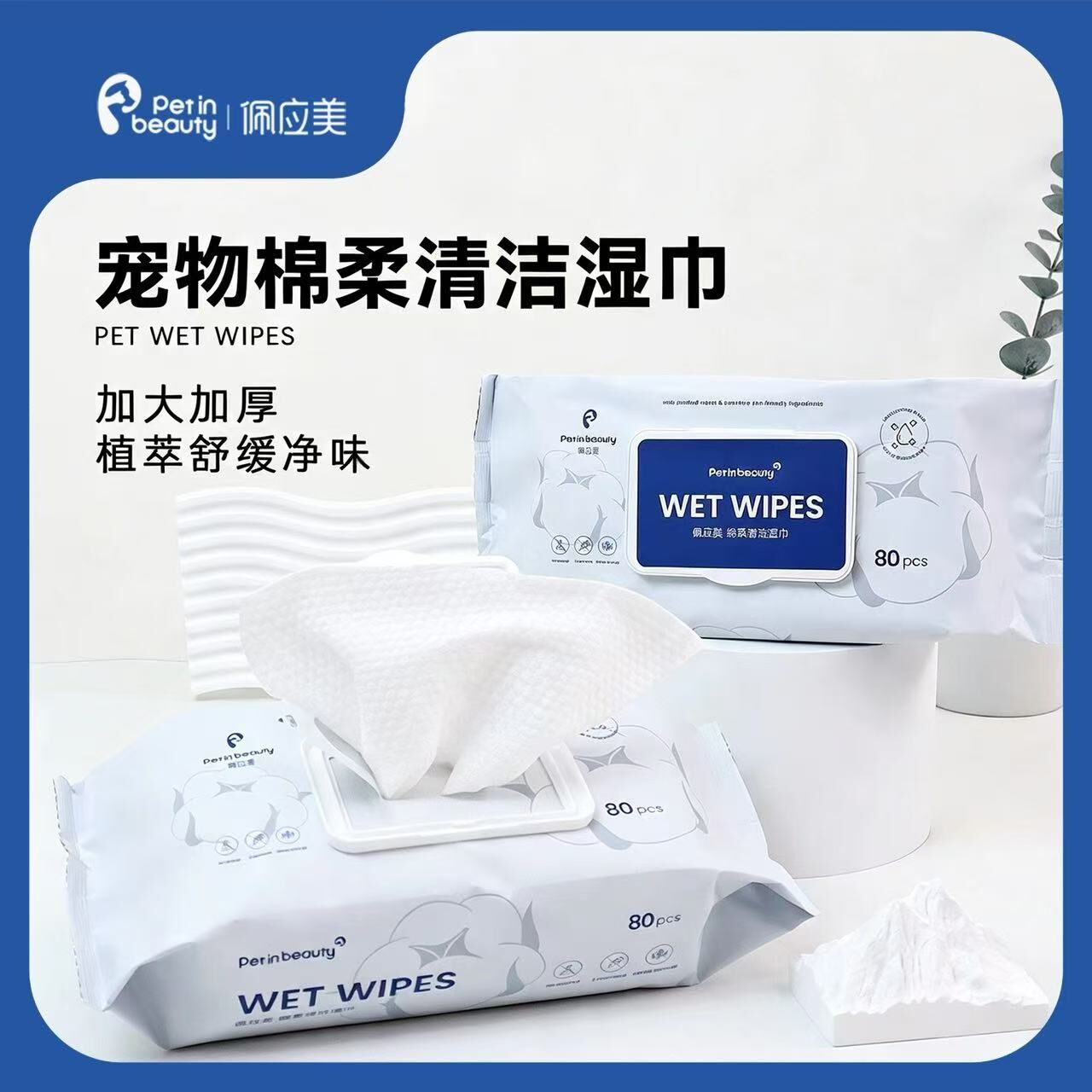 佩应美 棉柔清洁湿巾 WET TISU 