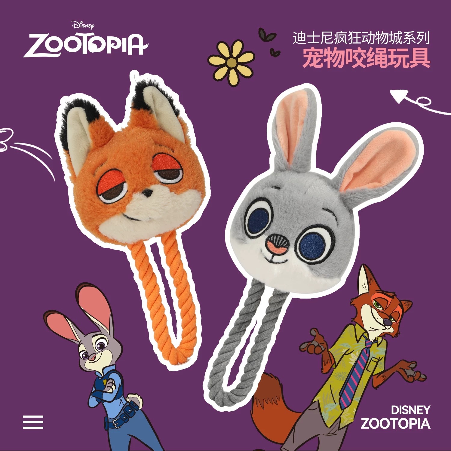 DISNEY ZOOTOPIA 迪士尼疯狂动物城系列  宠物咬绳玩具