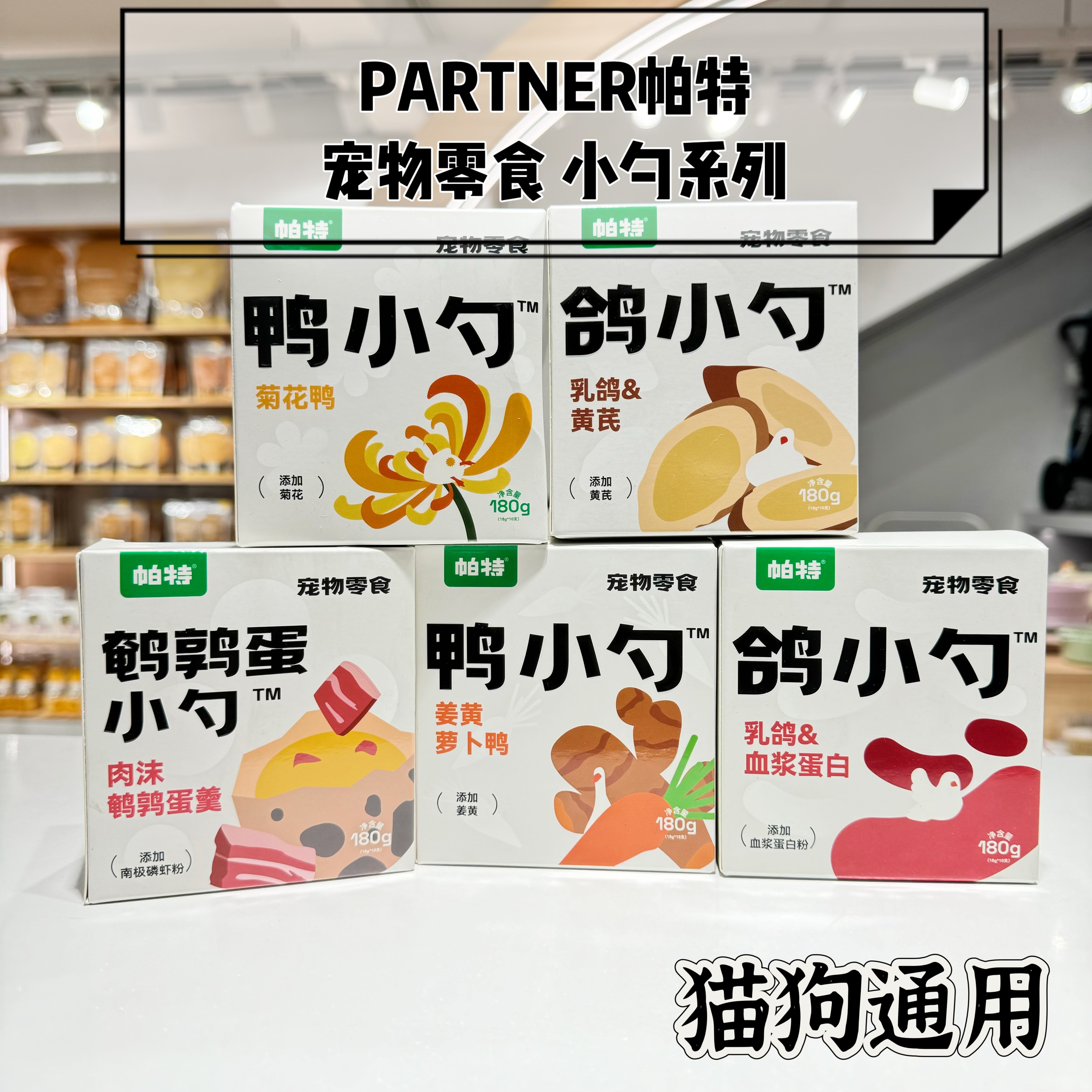 PARTNER PET TREATS – MINI SPOON SERIES, FOR CATS & DOGS, 18G × 10 PCS