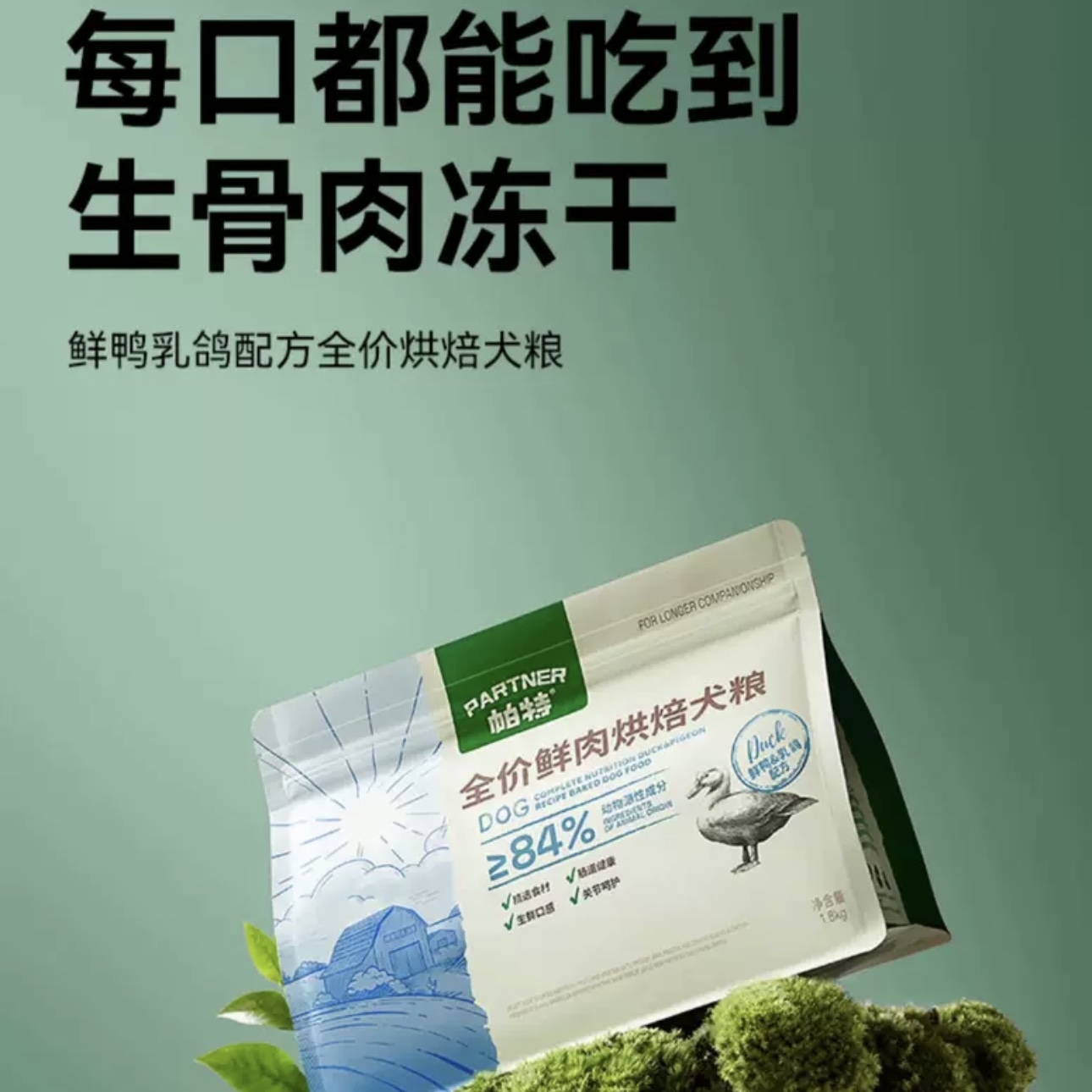 PARTNERPET 帕特 鲜鸭乳鸽配方全价烘培犬粮