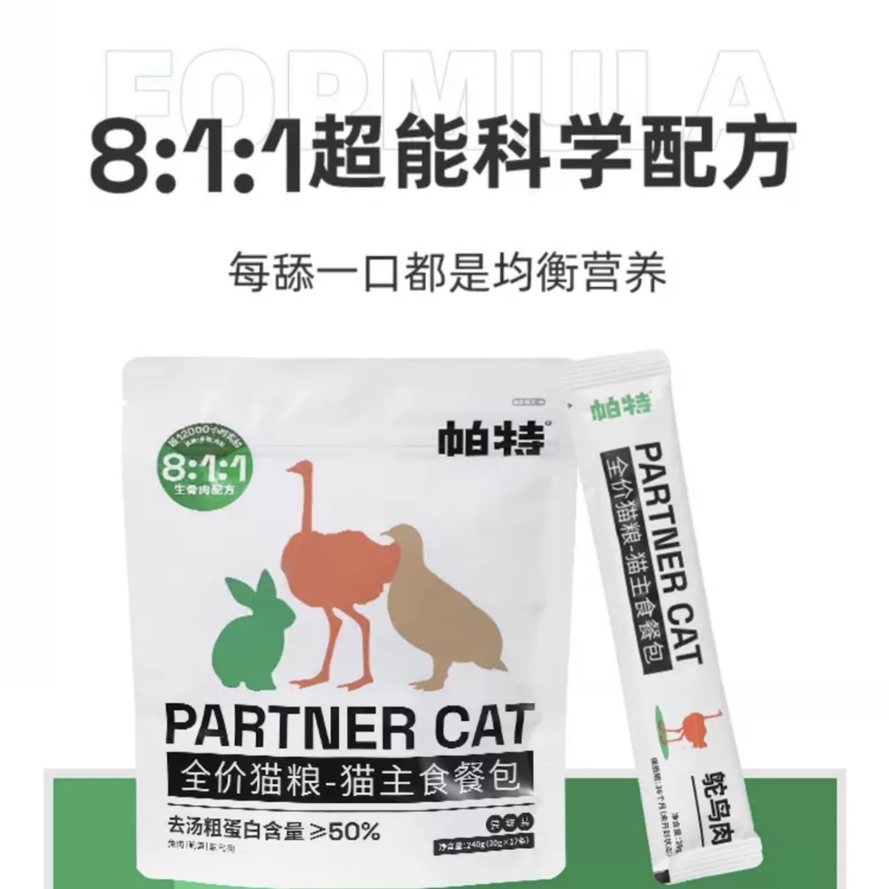 PARTNERPET COMPLETE & BALANCED CAT MEAL POUCH – TRIAL PACK, 240G (20G × 12 PCS)