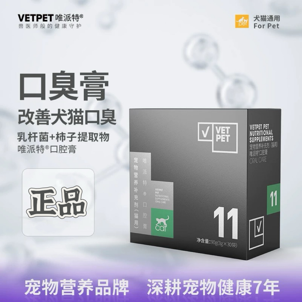 VETPET唯派特 宠物营养补充剂 口腔膏 口臭 牙菌斑 牙结石（3g*30）
