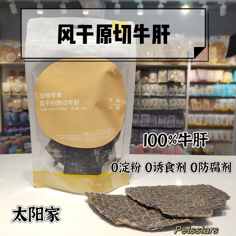 太阳家 风干原切牛肝 SLICE CUT BEEF LIVER 100G