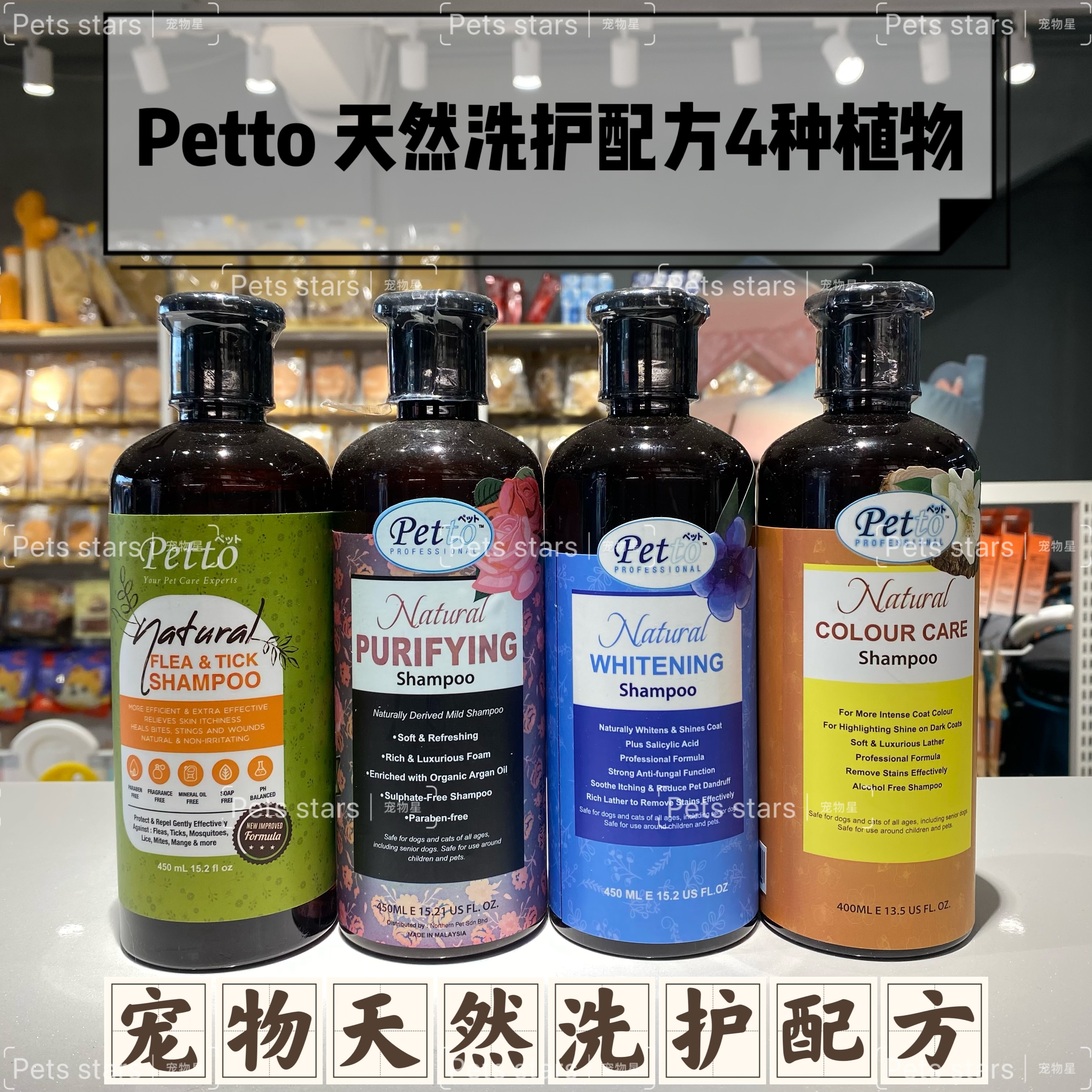 PETTO NATURAL SHAMPOO FLEA TICK/WHITENING/COLOUR CARE/PURIFYING 400ML