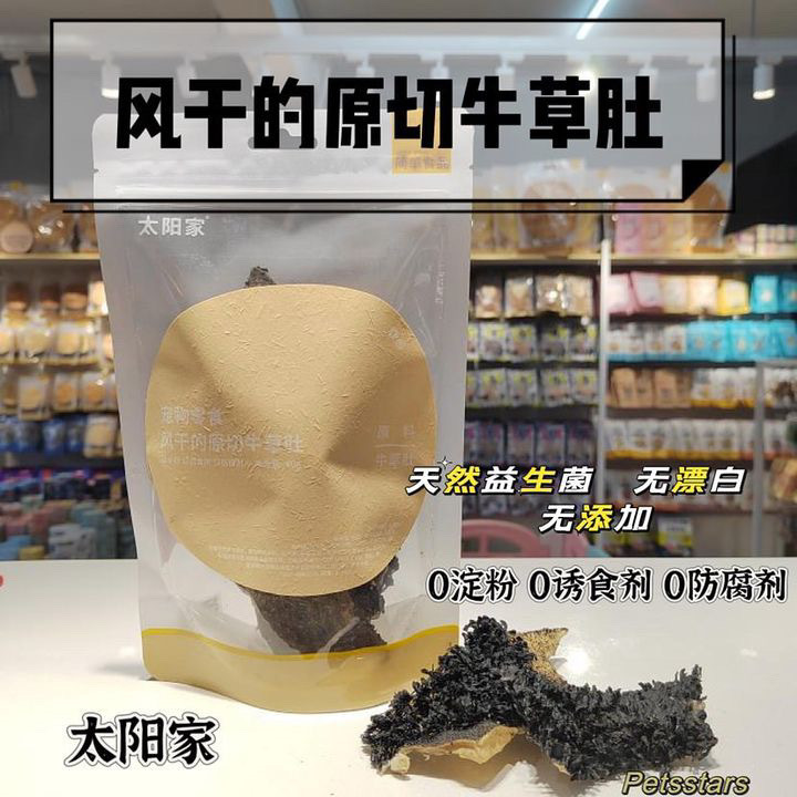 太阳家 天然风干牛草肚 肠道的天然益生菌 滋养脾胃 呵护肠胃 